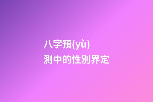 八字預(yù)測中的性別界定
