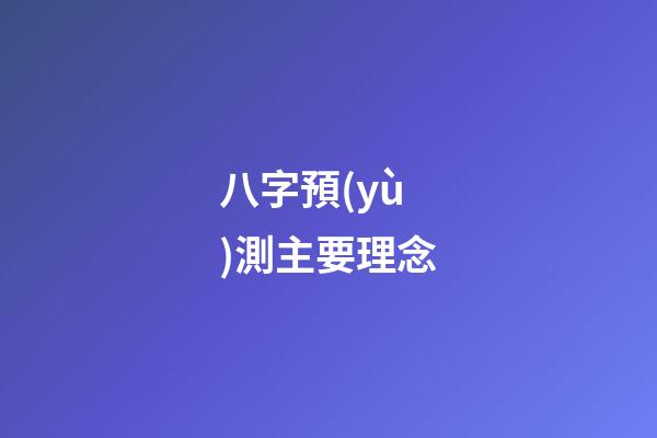 八字預(yù)測主要理念