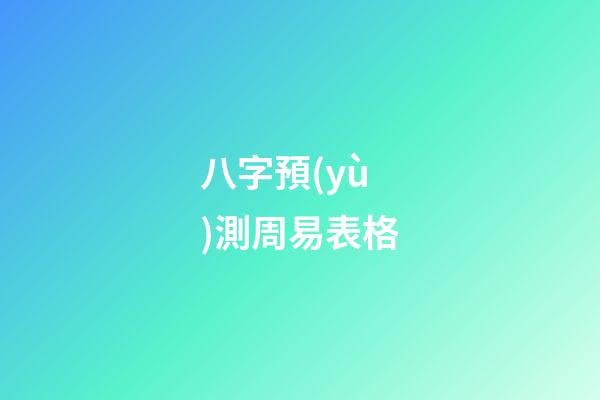 八字預(yù)測周易表格