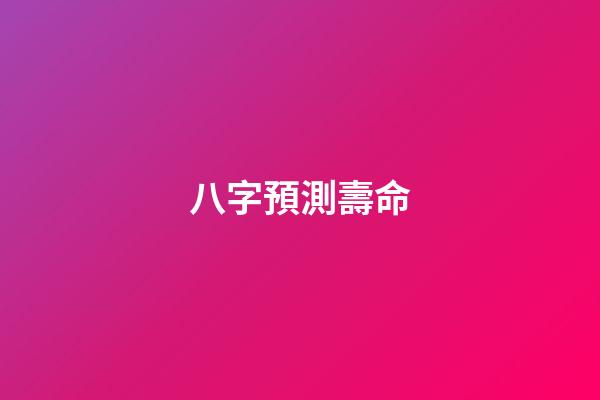 八字預測壽命
