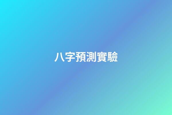 八字預測實驗