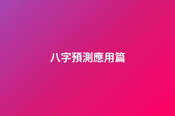 八字預測應用篇
