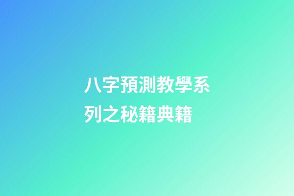 八字預測教學系列之秘籍典籍