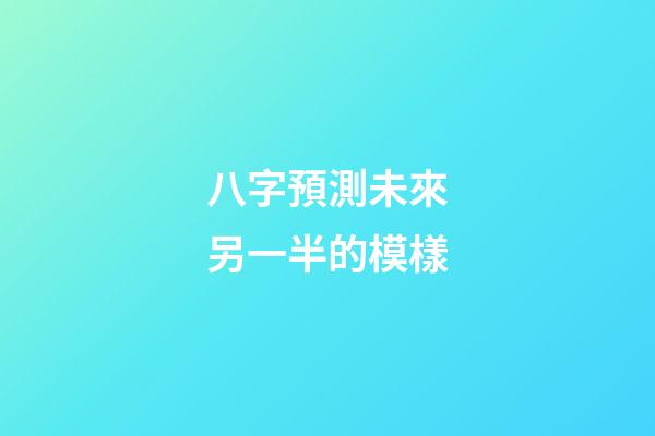 八字預測未來另一半的模樣