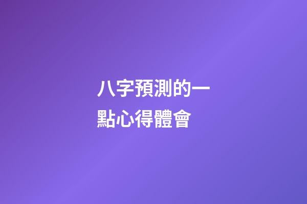 八字預測的一點心得體會