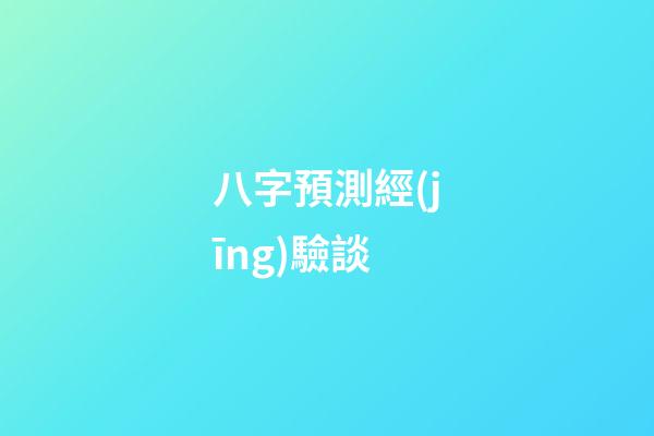 八字預測經(jīng)驗談