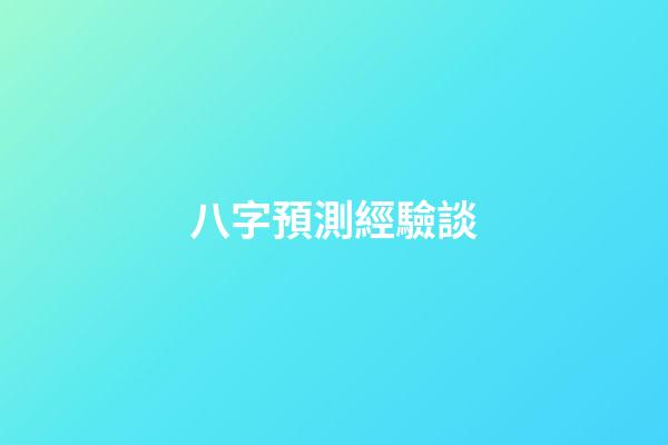 八字預測經驗談