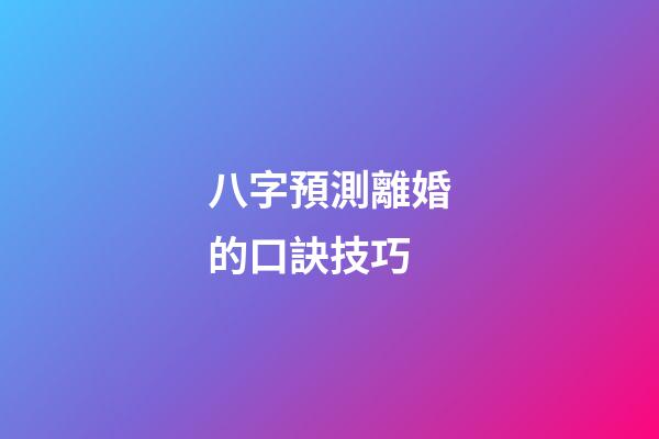 八字預測離婚的口訣技巧