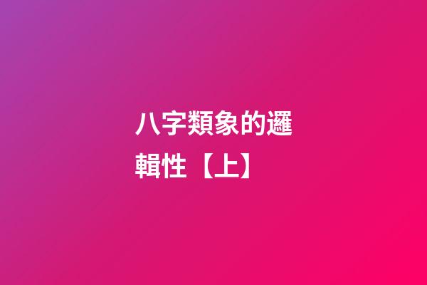 八字類象的邏輯性【上】