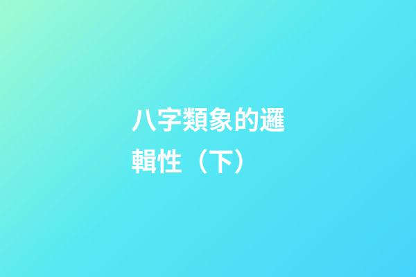 八字類象的邏輯性（下）