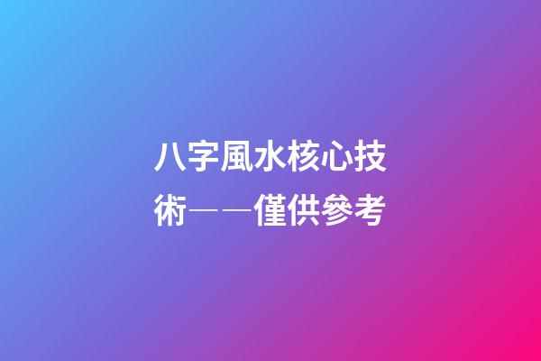 八字風水核心技術――僅供參考
