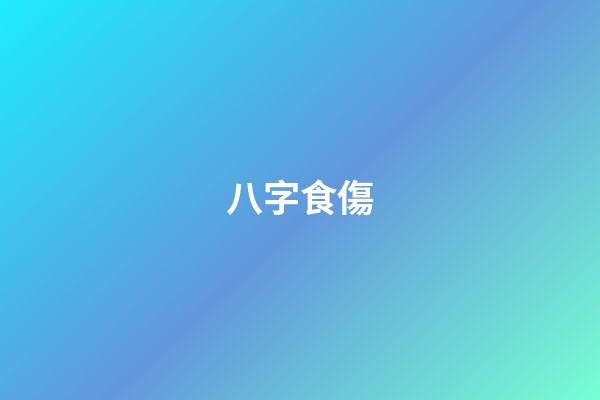 八字食傷