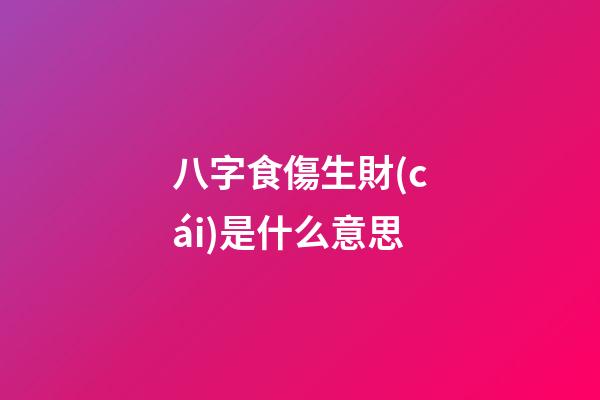 八字食傷生財(cái)是什么意思