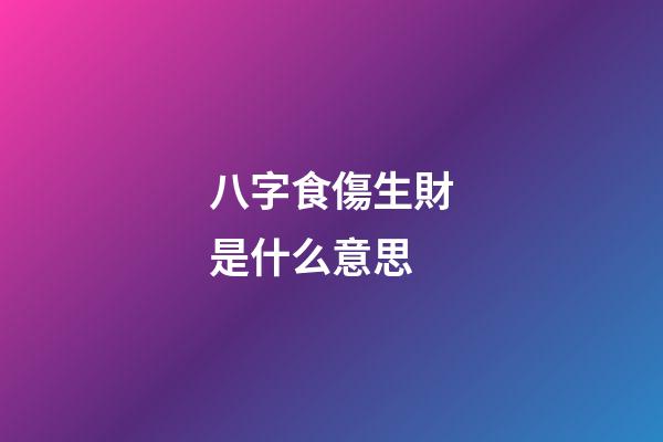 八字食傷生財是什么意思