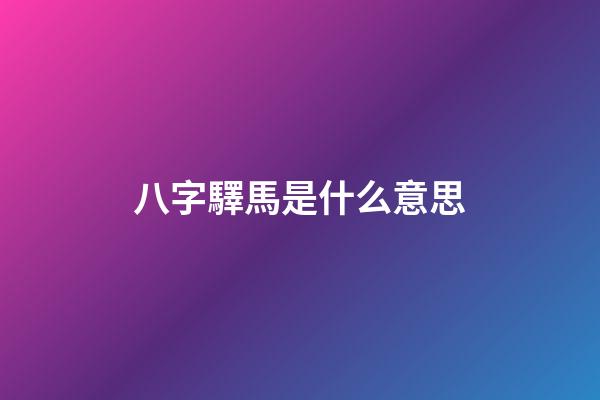 八字驛馬是什么意思?