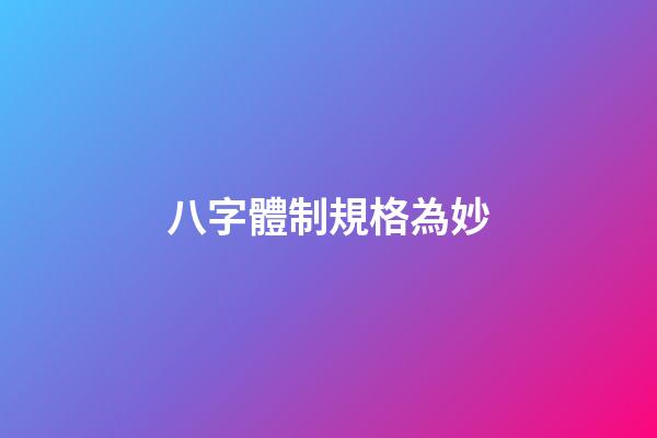 八字體制規格為妙