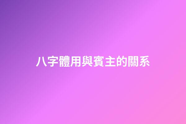 八字體用與賓主的關系
