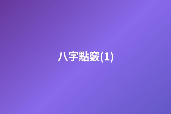 八字點竅(1)