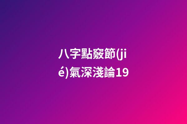 八字點竅節(jié)氣深淺論19