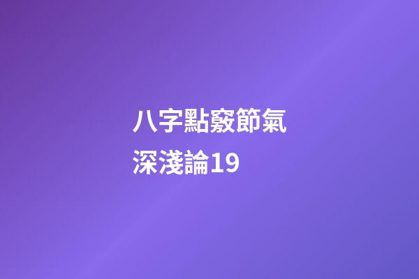 八字點竅節氣深淺論19