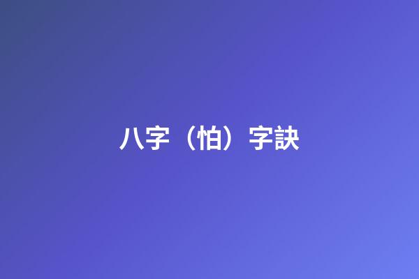 八字（怕）字訣