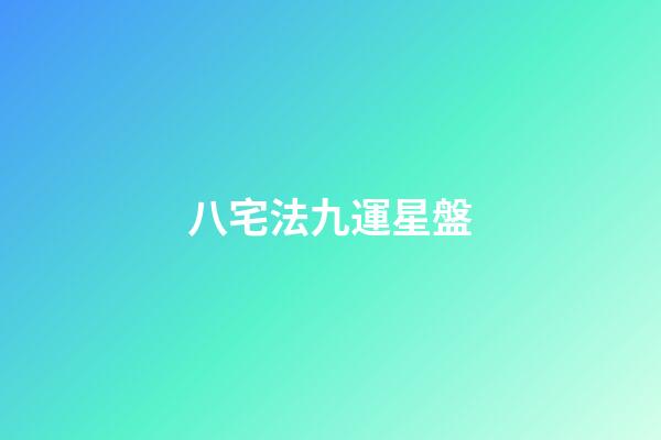 八宅法九運星盤