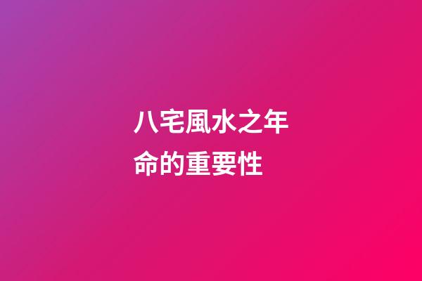 八宅風水之年命的重要性