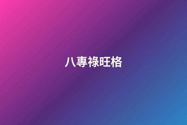八專祿旺格