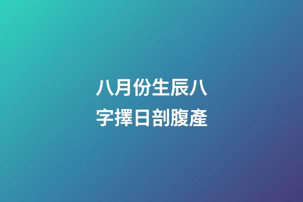 八月份生辰八字擇日剖腹產