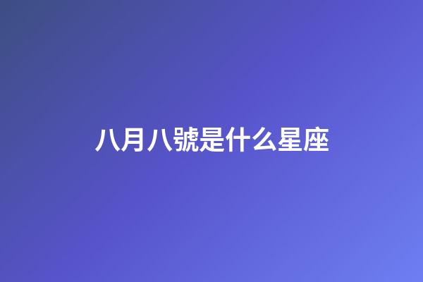 八月八號是什么星座（狗都不談的四大星座）-第1張-星座運勢-玄機派