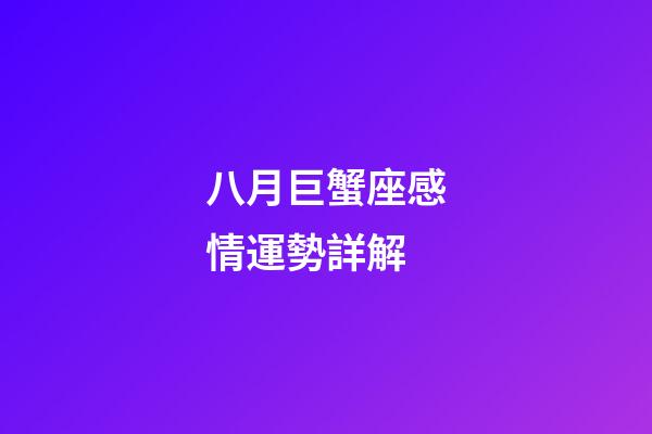 八月巨蟹座感情運勢詳解-第1張-星座運勢-玄機(jī)派