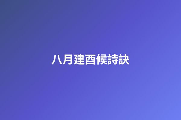 八月建酉候詩訣