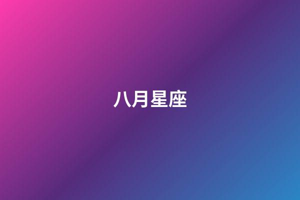 八月星座（獅子座最佳配對）-第1張-星座運勢-玄機派