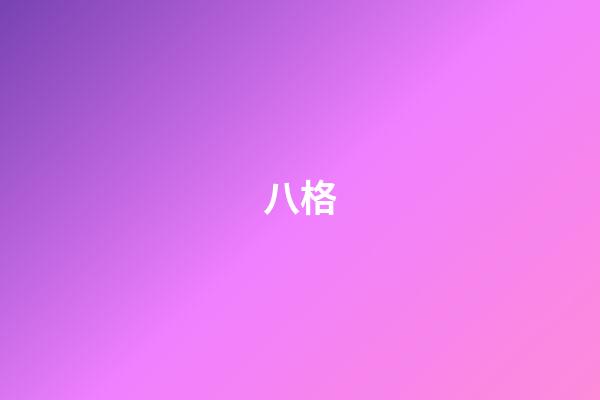 八格