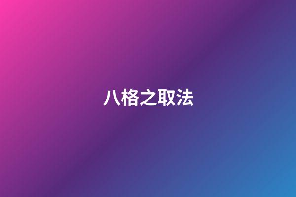 八格之取法