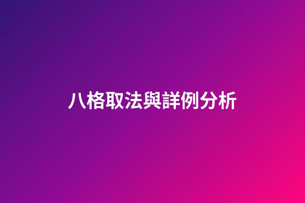 八格取法與詳例分析