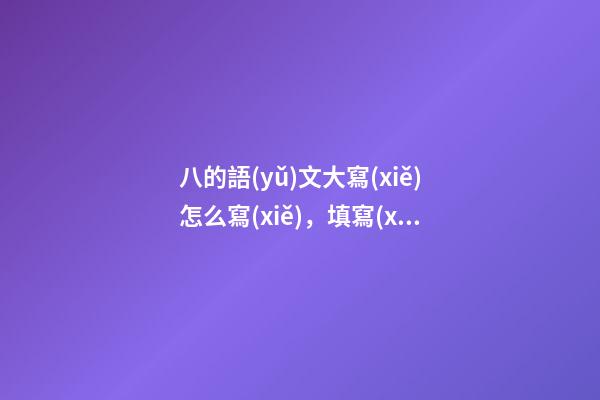八的語(yǔ)文大寫(xiě)怎么寫(xiě)，填寫(xiě)進(jìn)賬單時(shí)請(qǐng)注意-第1張-觀點(diǎn)-玄機(jī)派