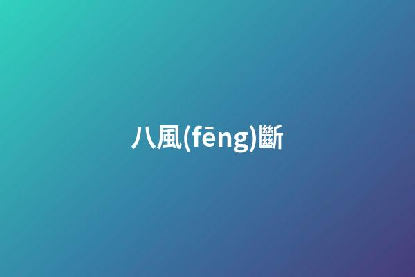 八風(fēng)斷