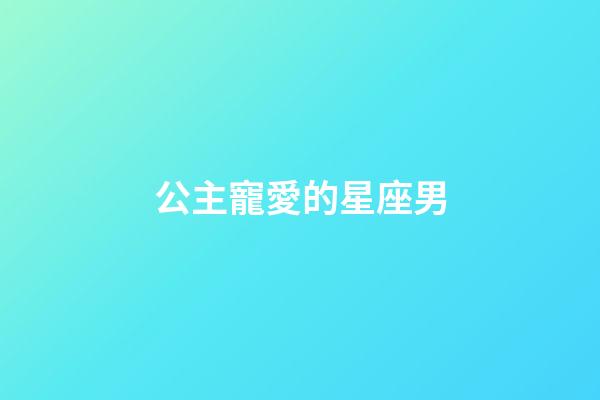 公主寵愛的星座男-第1張-星座運勢-玄機派