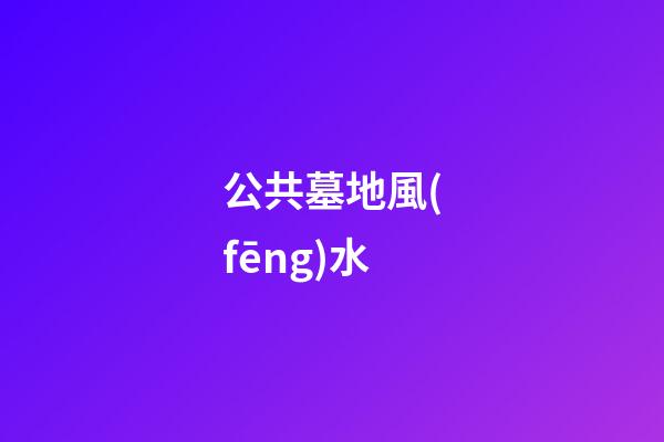 公共墓地風(fēng)水