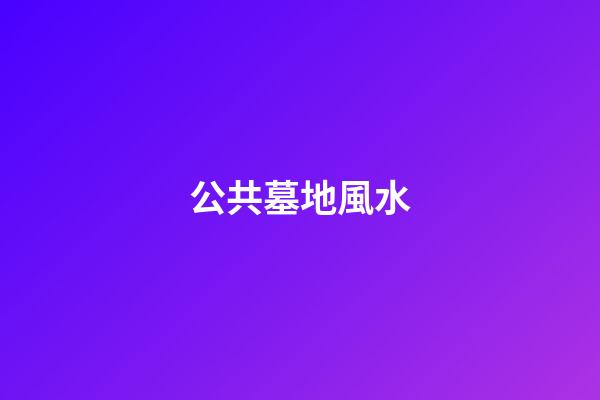 公共墓地風水