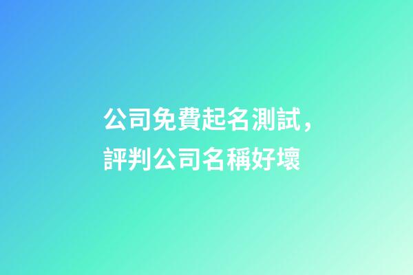 公司免費起名測試，評判公司名稱好壞-第1張-公司起名-玄機派