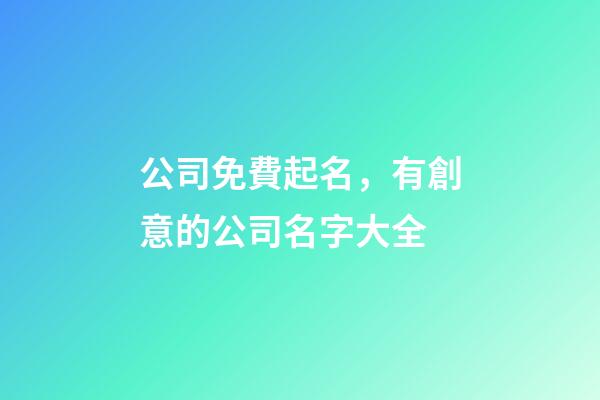 公司免費起名，有創意的公司名字大全-第1張-公司起名-玄機派