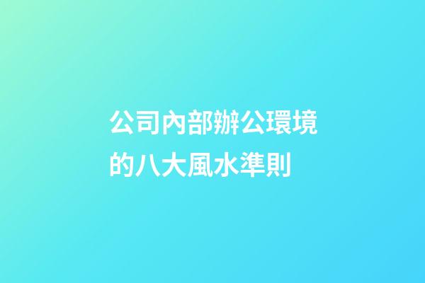 公司內部辦公環境的八大風水準則