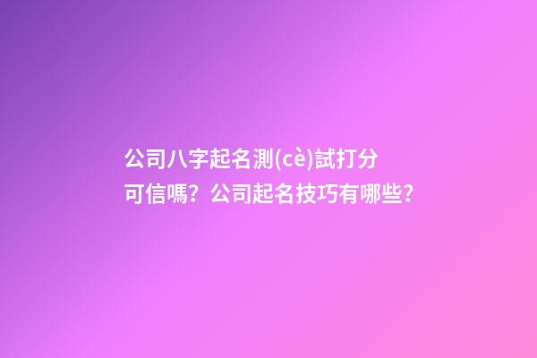 公司八字起名測(cè)試打分可信嗎？公司起名技巧有哪些？-第1張-公司起名-玄機(jī)派