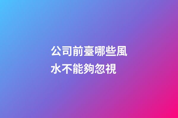 公司前臺哪些風水不能夠忽視