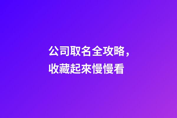 公司取名全攻略，收藏起來慢慢看-第1張-公司起名-玄機派