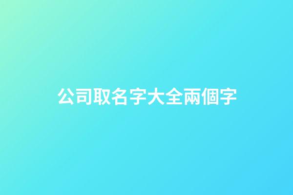 公司取名字大全兩個字