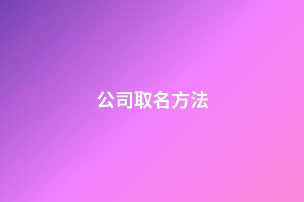 公司取名方法-第1張-公司起名-玄機派