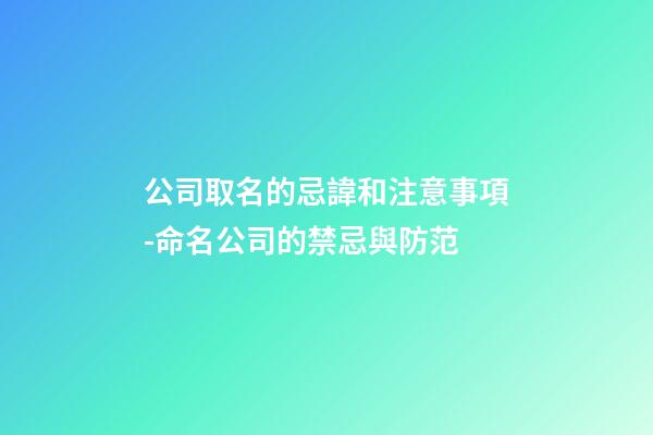 公司取名的忌諱和注意事項-命名公司的禁忌與防范-第1張-公司起名-玄機(jī)派